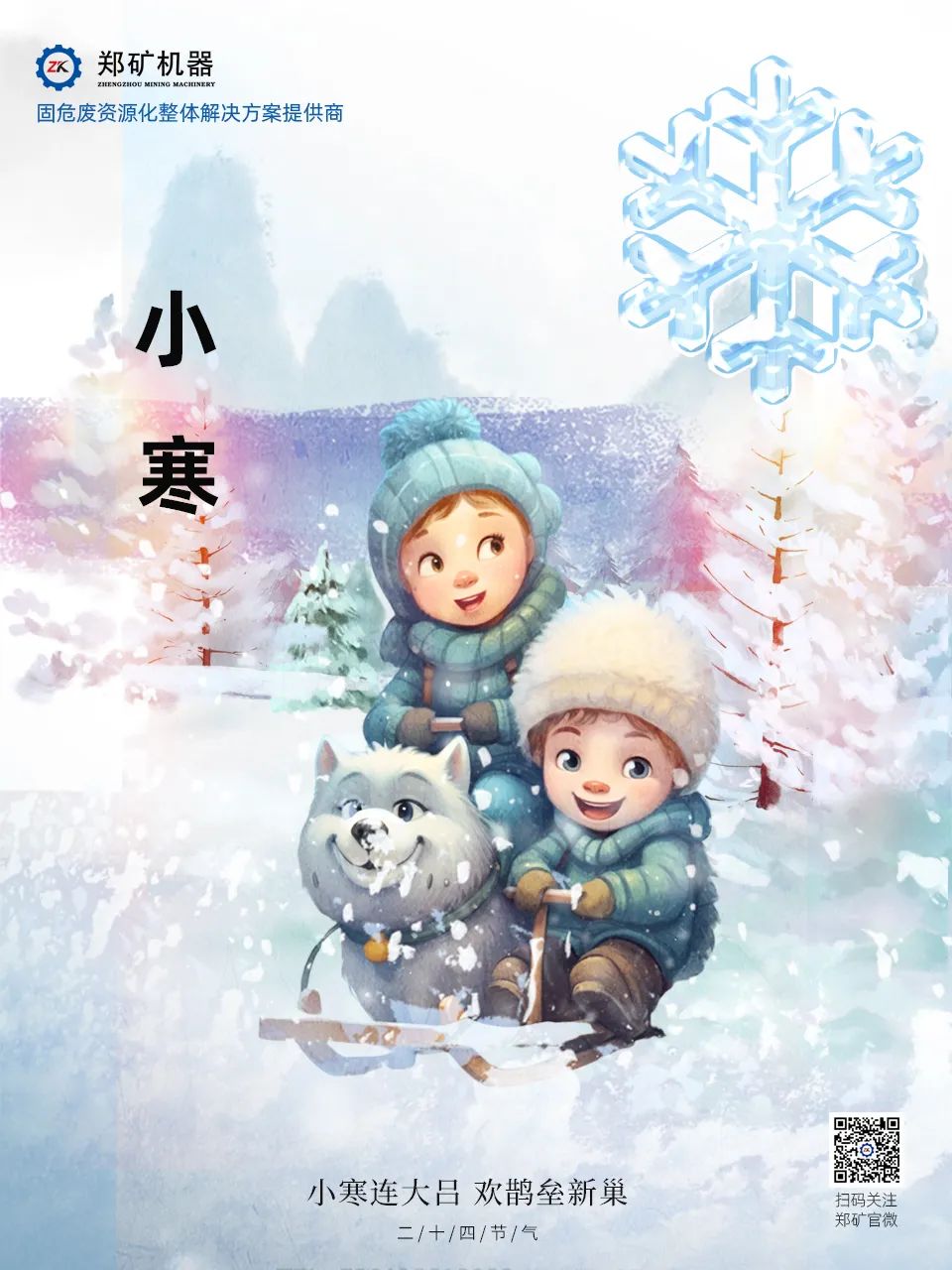 鄭礦機(jī)器 | 長(zhǎng)白微雪過(guò)，知是小寒生~