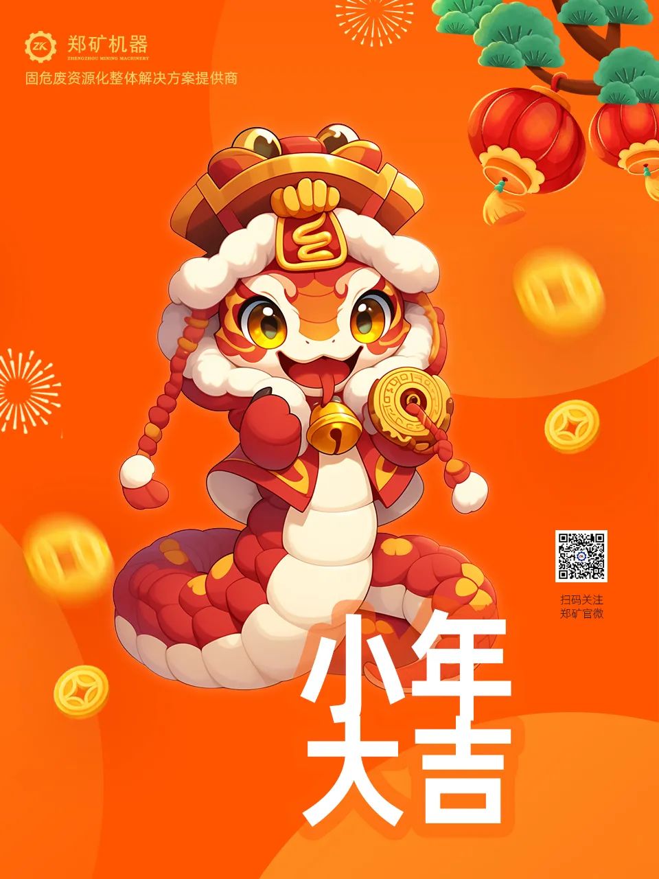 鄭礦機(jī)器 | 小年納福，靈蛇獻(xiàn)瑞，共啟新春新篇章~